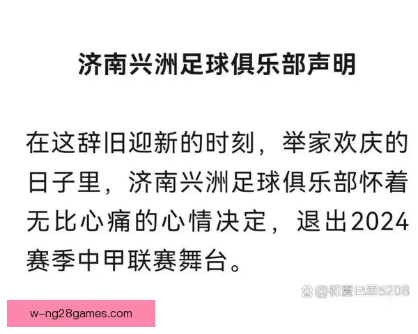济南兴洲足球俱乐部因内部矛盾宣布中甲联赛退出消息